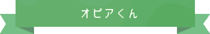 オピアくん
