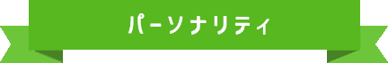 パーソナリティ