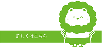 詳しくはこちら