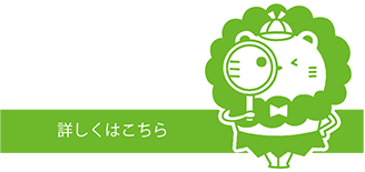 詳しくはこちら