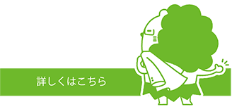 詳しくはこちら