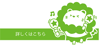 詳しくはこちら