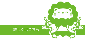 詳しくはこちら