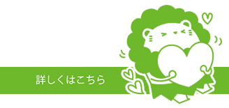 詳しくはこちら