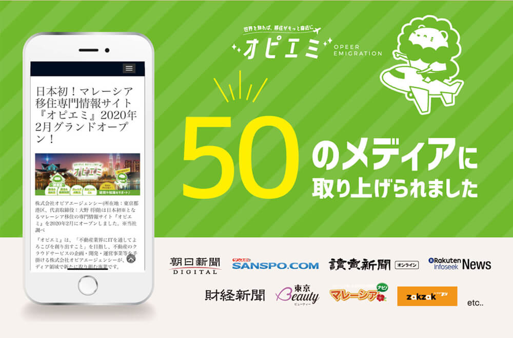 オピエミ50のメディアに取り上げられました